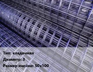 Сетка кладочная d=3 Ячейка: 50х100